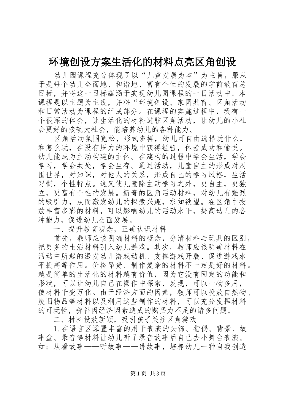 环境创设方案生活化的材料点亮区角创设_第1页