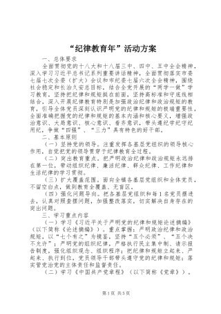 “纪律教育年”活动方案