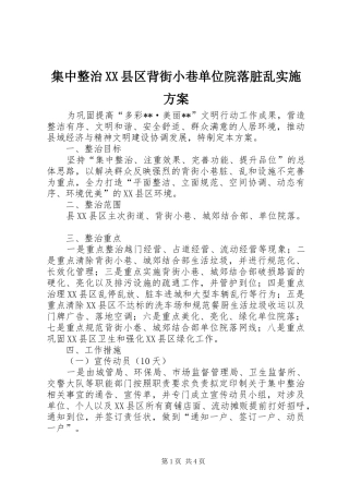 集中整治XX县区背街小巷单位院落脏乱实施方案