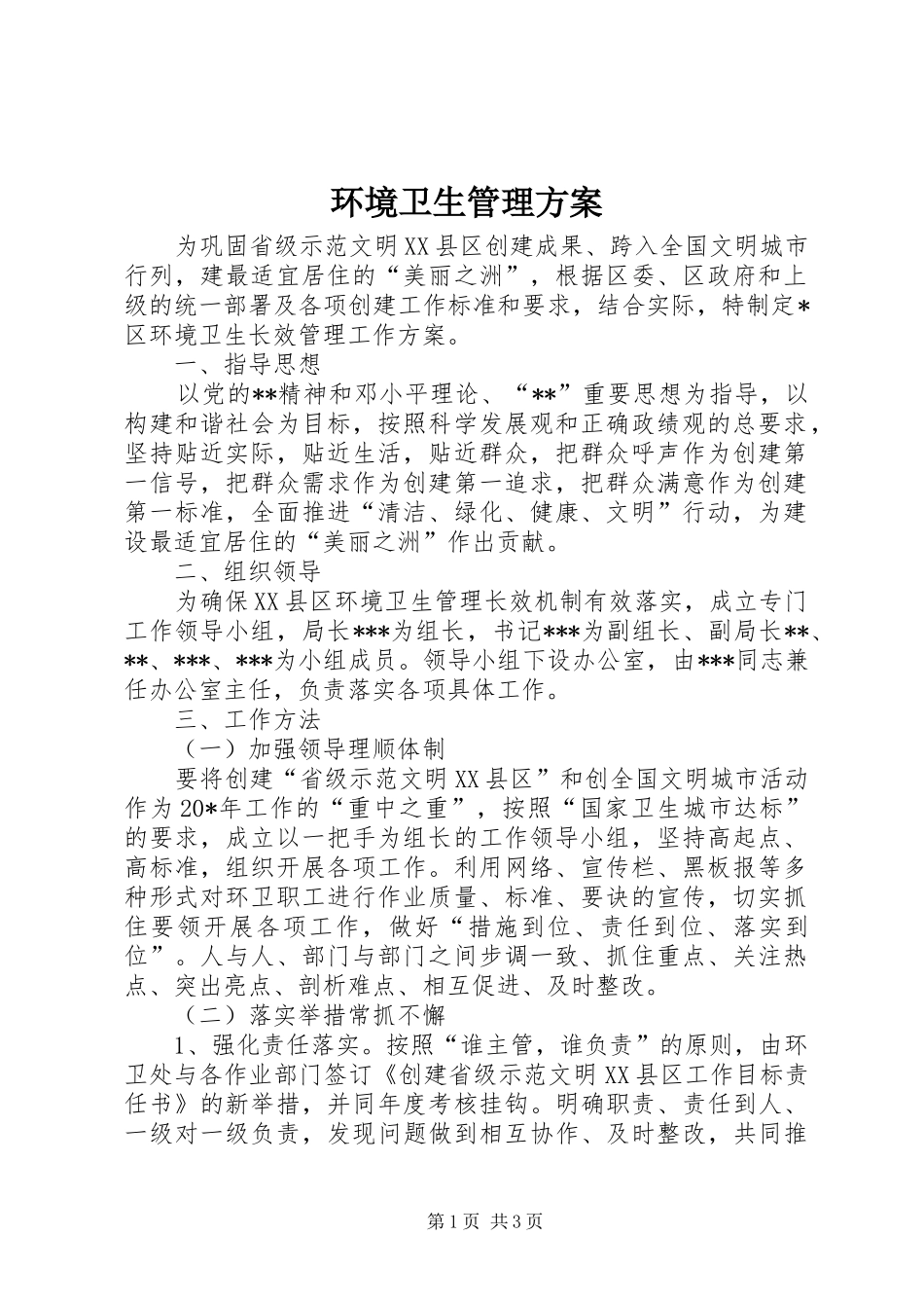 环境卫生管理方案 (11)_第1页