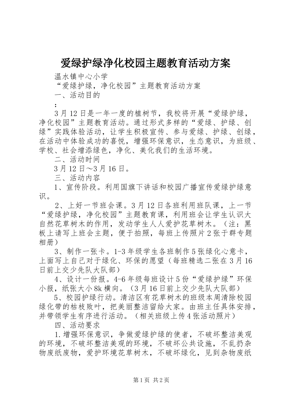 爱绿护绿净化校园主题教育活动方案_第1页