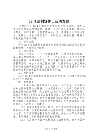 12.4法制宣传日活动方案