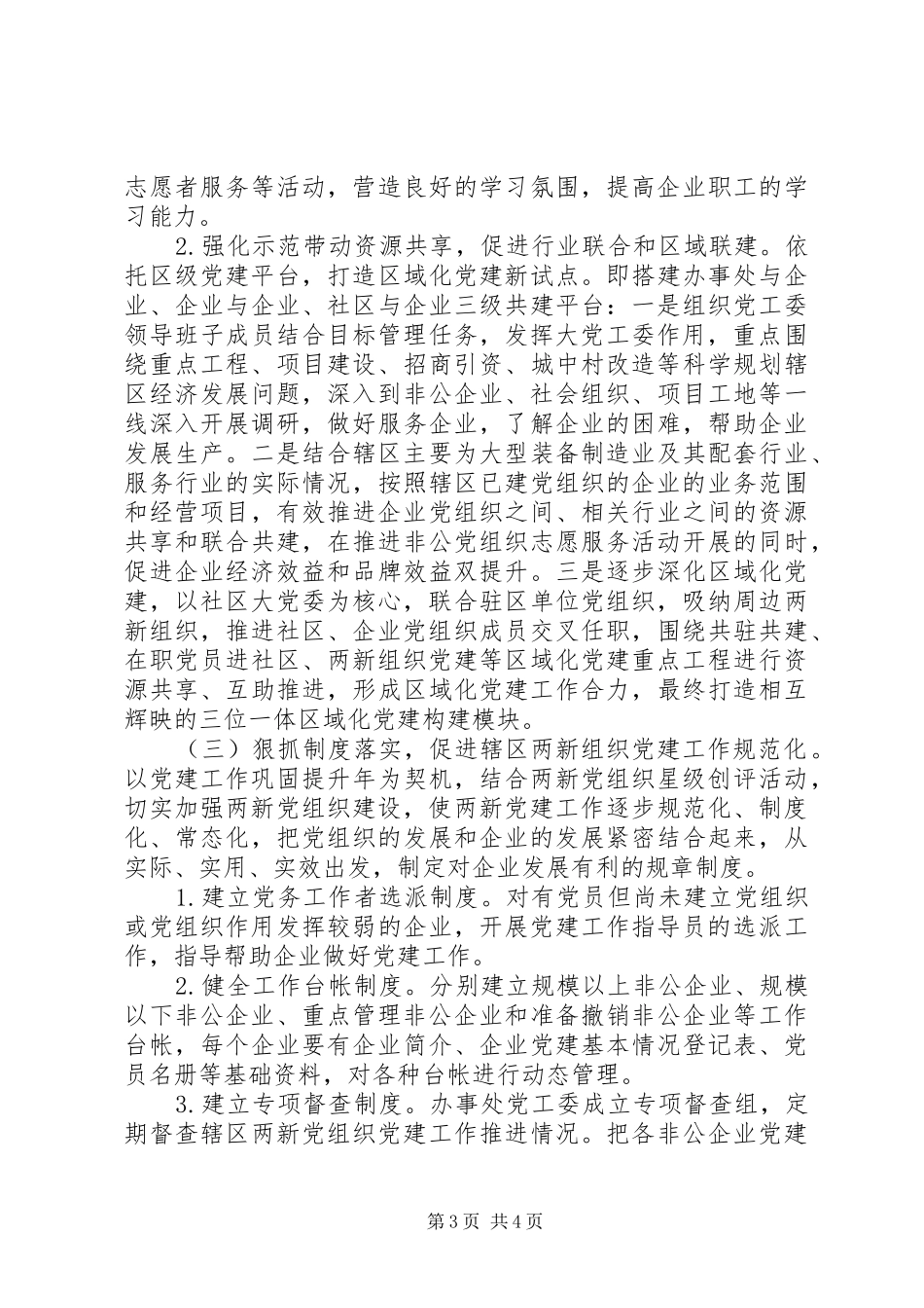 关于加强“两新”组织党建工作的实施方案_第3页
