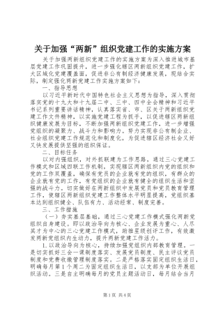 关于加强“两新”组织党建工作的实施方案