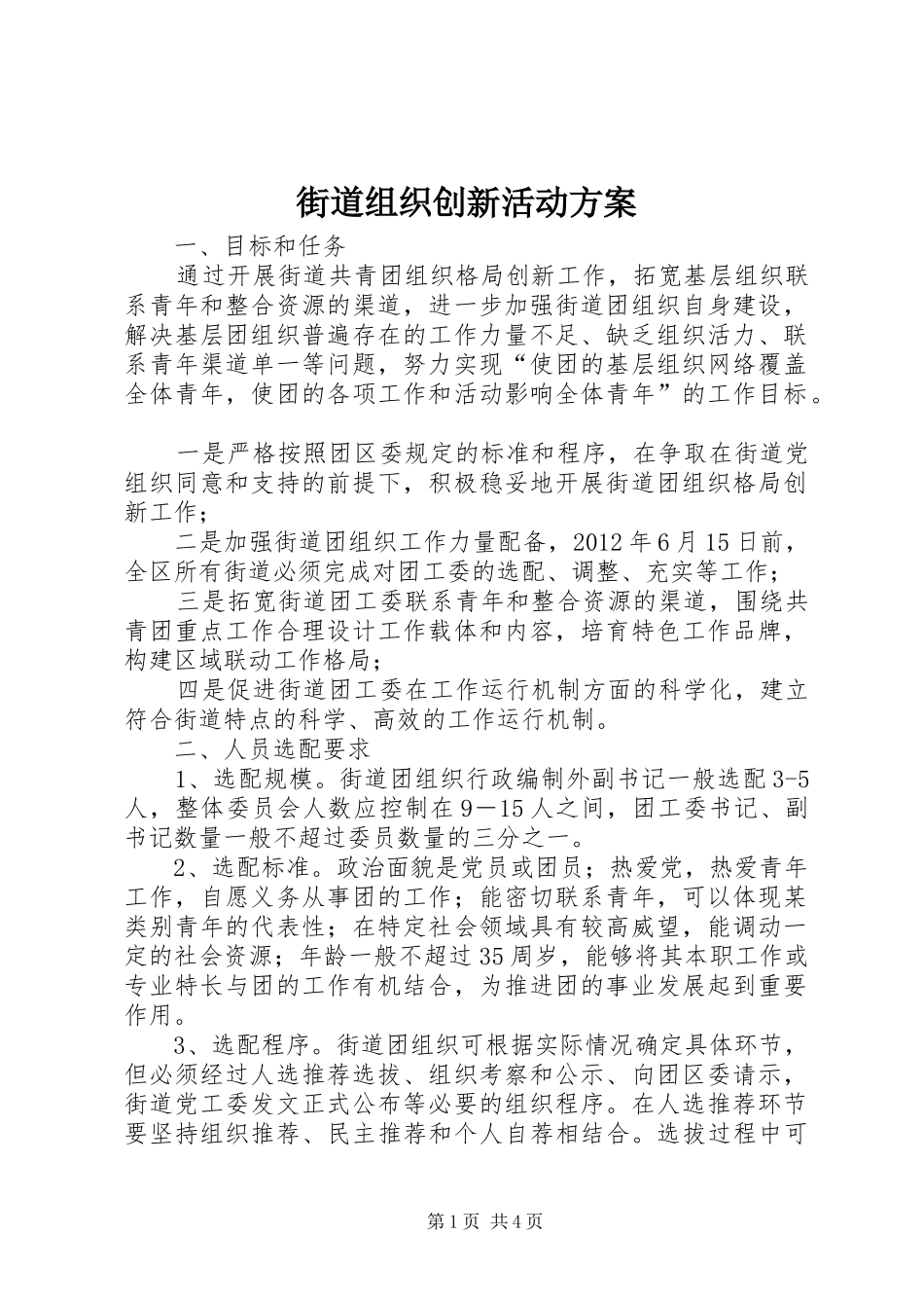 街道组织创新活动方案_第1页