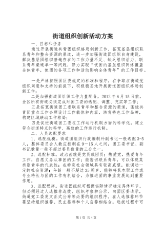 街道组织创新活动方案