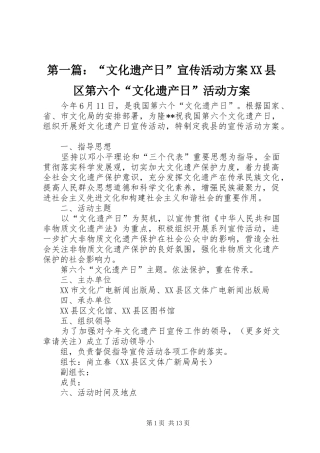 第一篇：“文化遗产日”宣传活动方案XX县区第六个“文化遗产日”活动方案