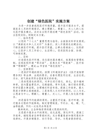 创建“绿色医院”实施方案