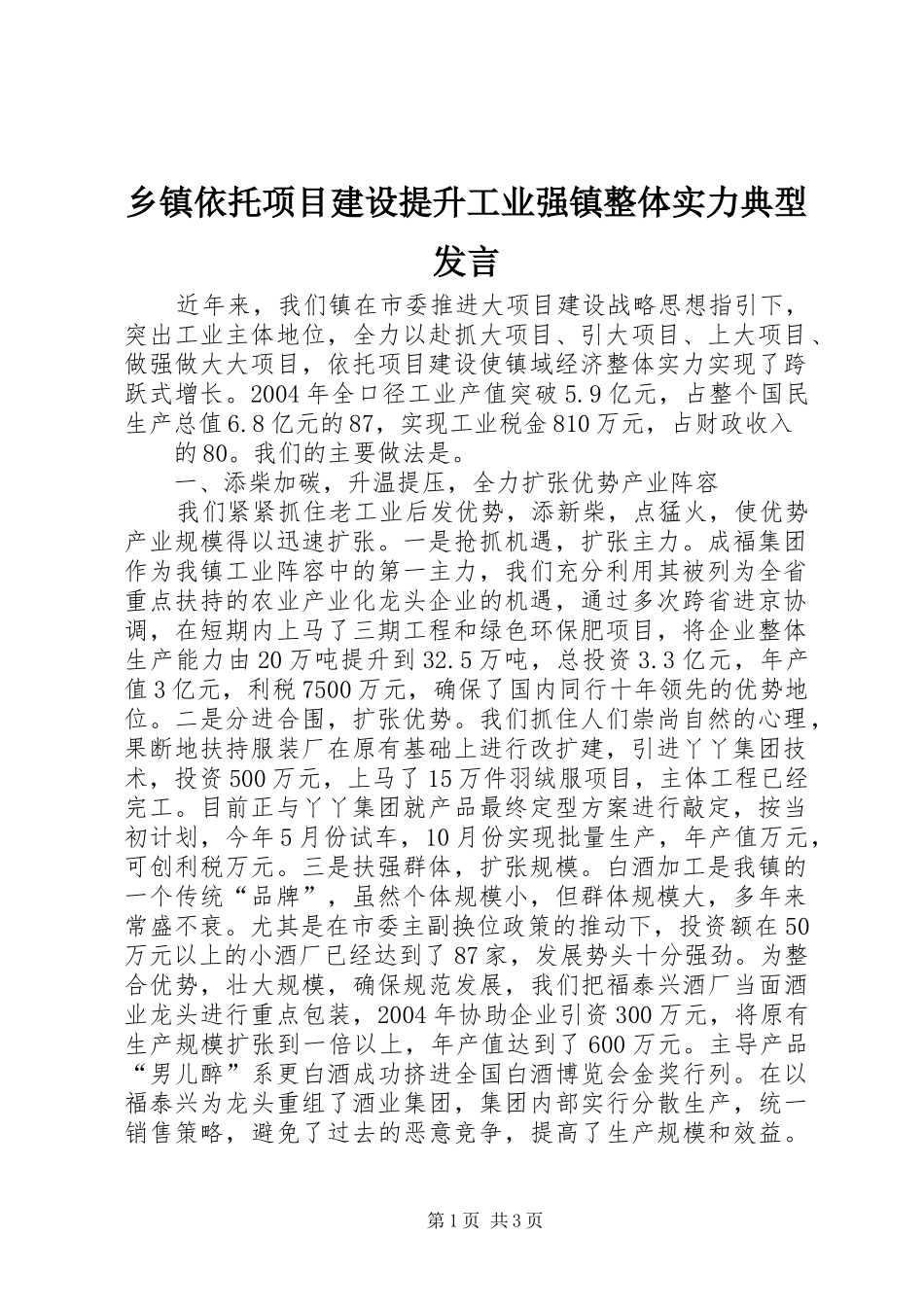 乡镇依托项目建设提升工业强镇整体实力典型发言稿_第1页