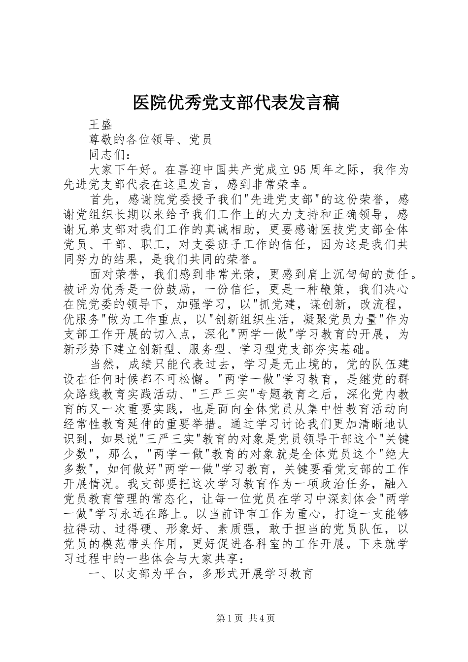 医院优秀党支部代表发言_第1页