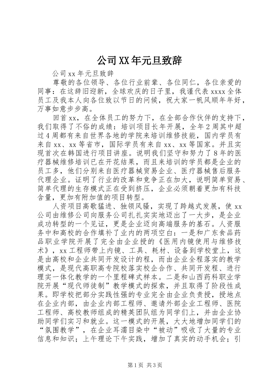 公司XX年元旦演讲致辞_第1页