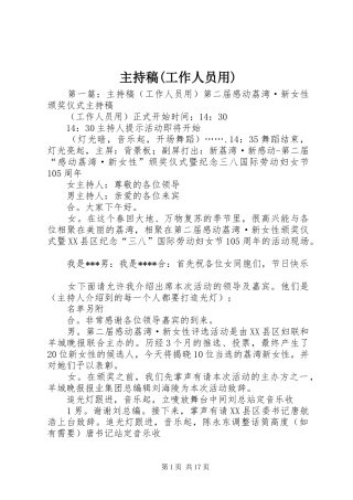 主持稿范文(工作人员用)