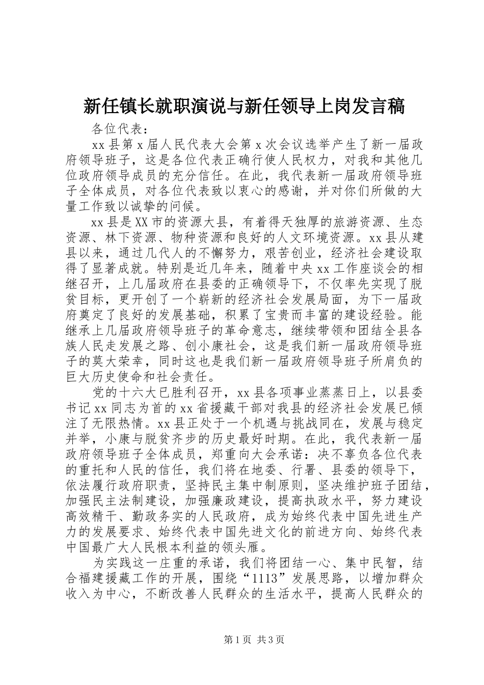 新任镇长就职演说与新任领导上岗发言稿范文_第1页