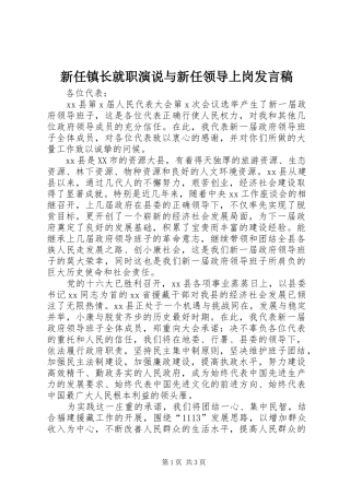 新任镇长就职演说与新任领导上岗发言稿范文