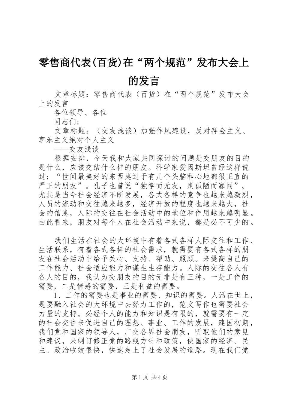 零售商代表(百货)在“两个规范”发布大会上的发言稿_第1页