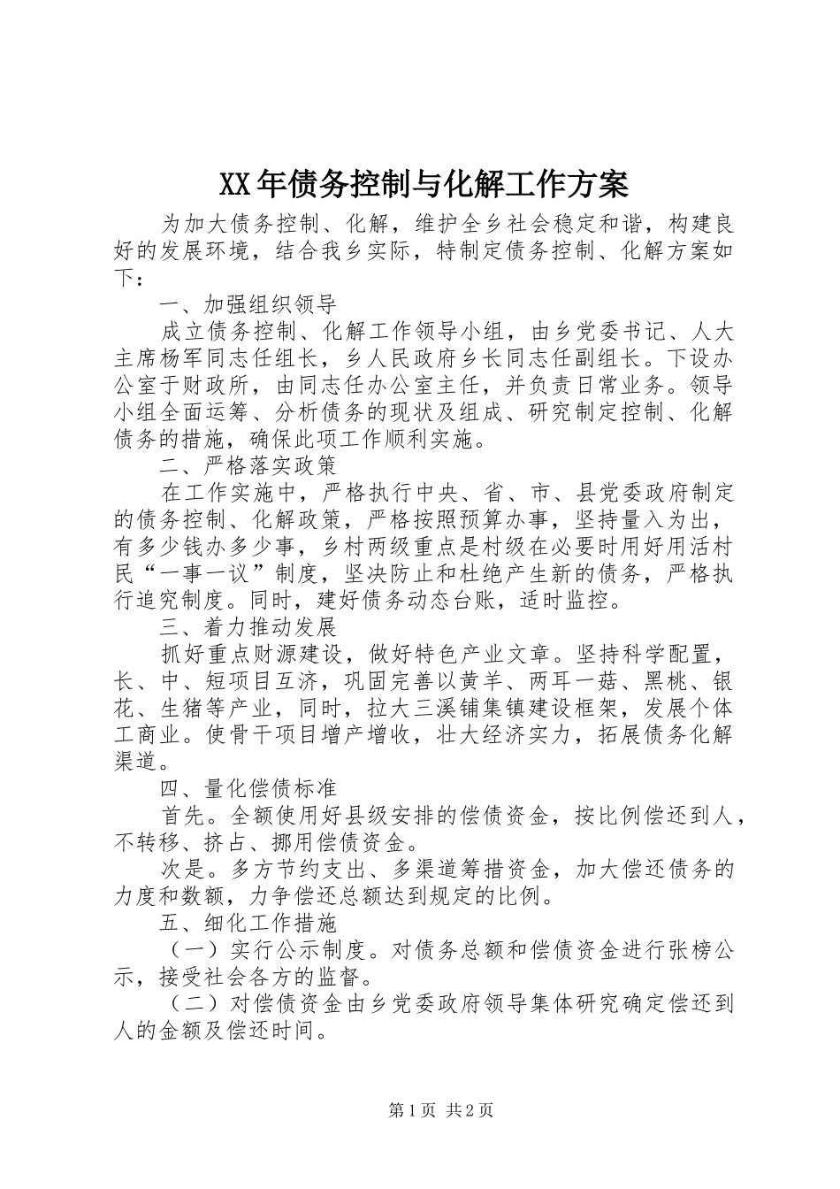 XX年债务控制与化解工作方案_第1页