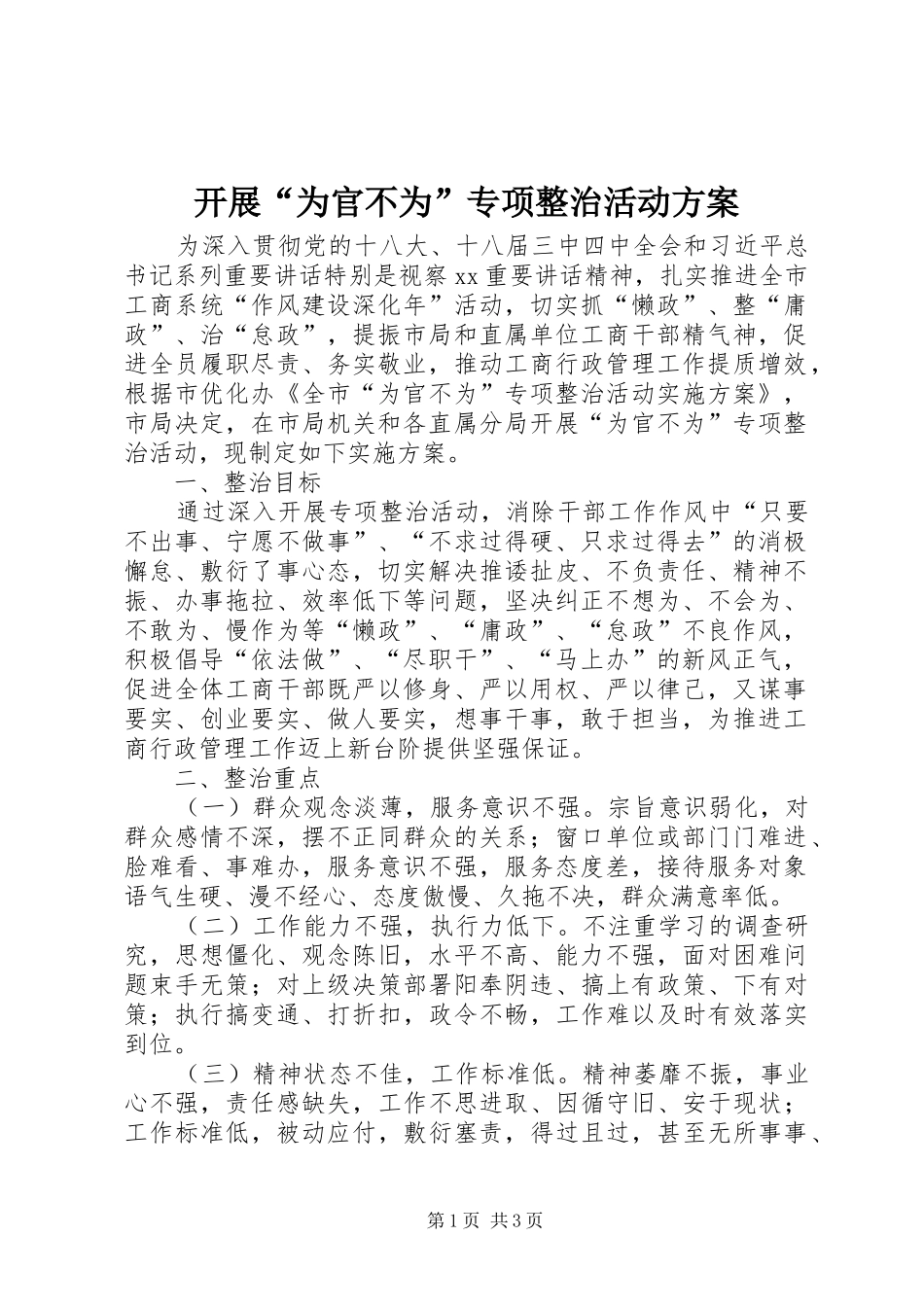开展“为官不为”专项整治活动方案_第1页