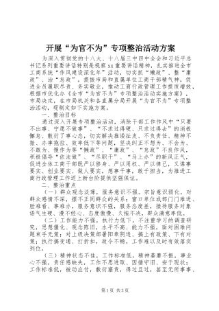 开展“为官不为”专项整治活动方案