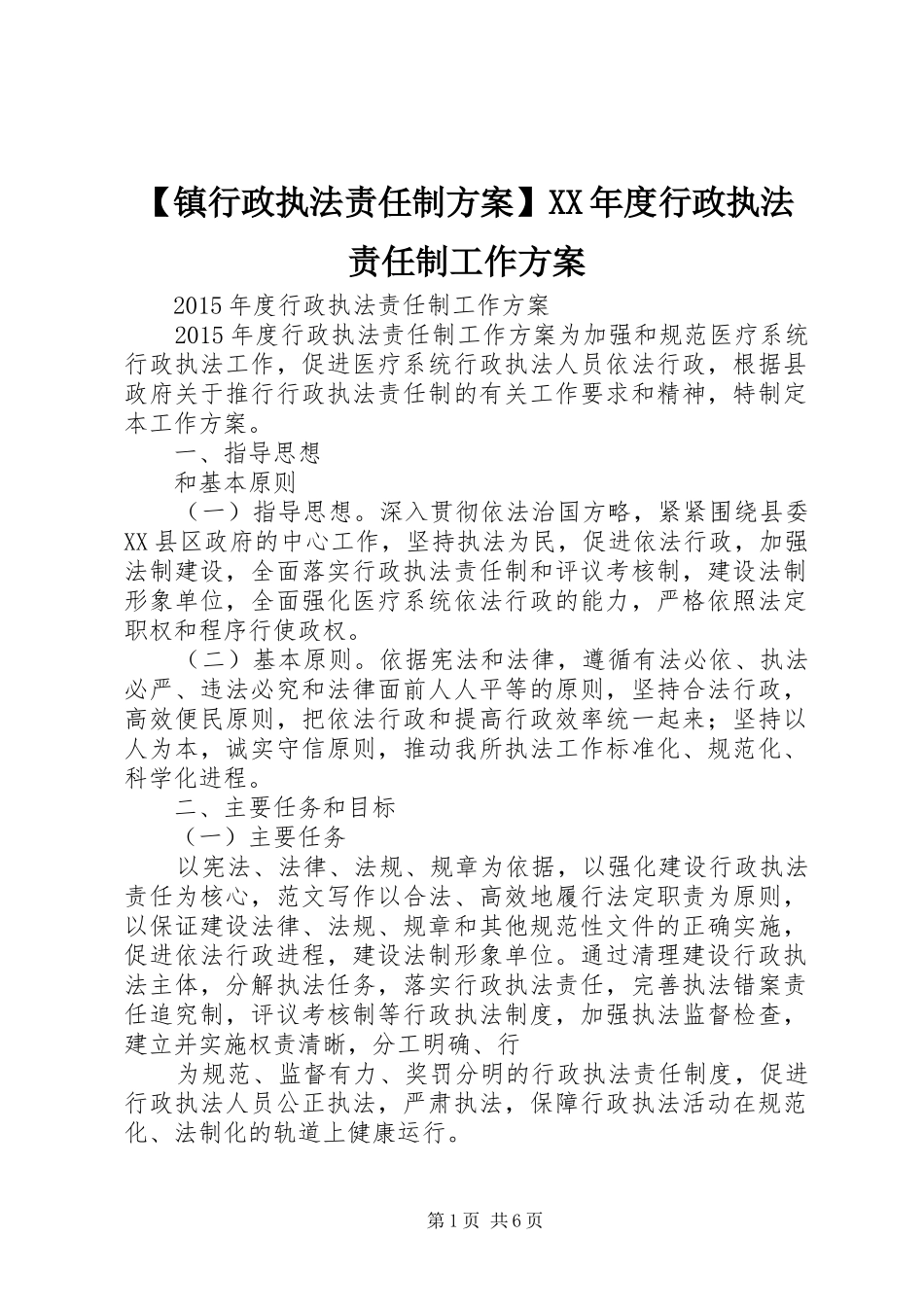 【镇行政执法责任制方案】XX年度行政执法责任制工作方案_第1页