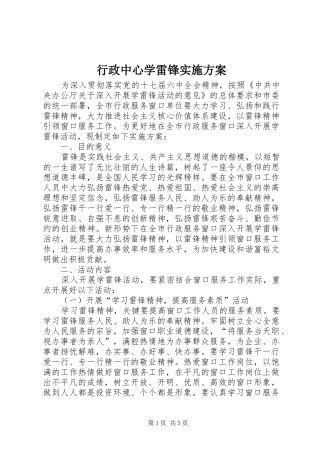 行政中心学雷锋实施方案
