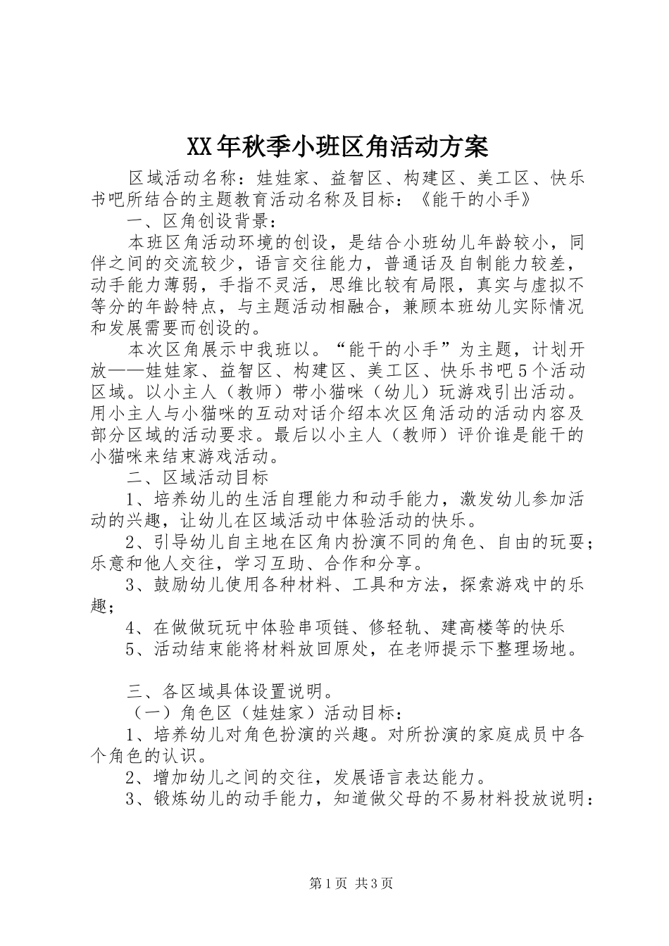 XX年秋季小班区角活动方案_第1页