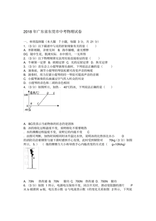 2018年广东省东莞市中考物理试卷