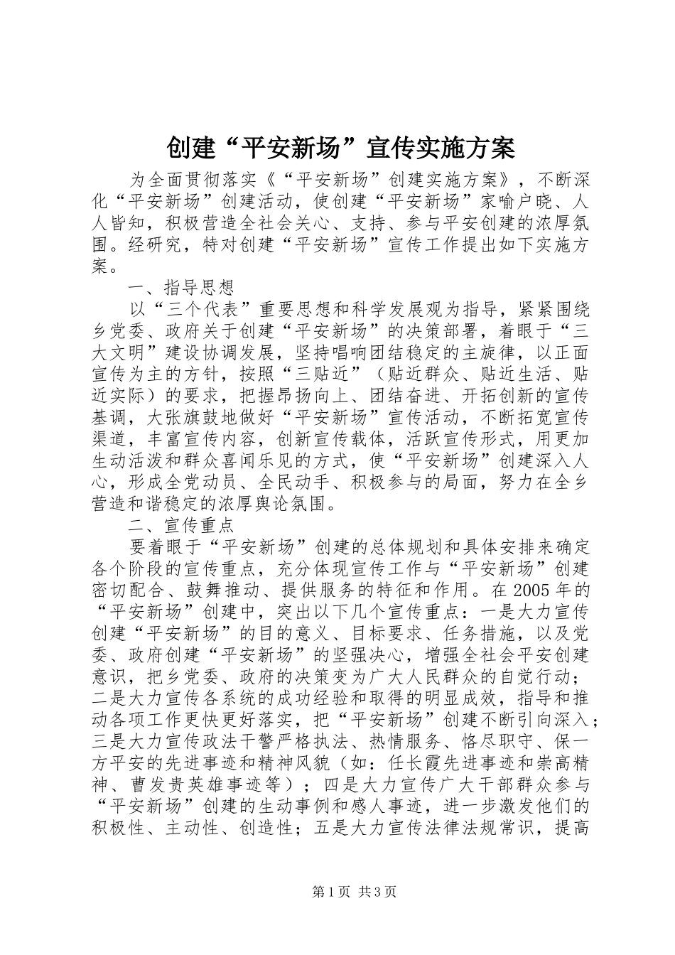 创建“平安新场”宣传实施方案_第1页