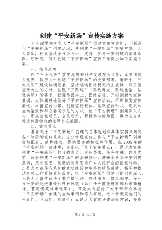 创建“平安新场”宣传实施方案