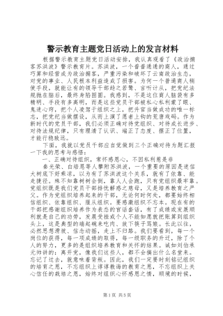 警示教育主题党日活动上的发言材料提纲