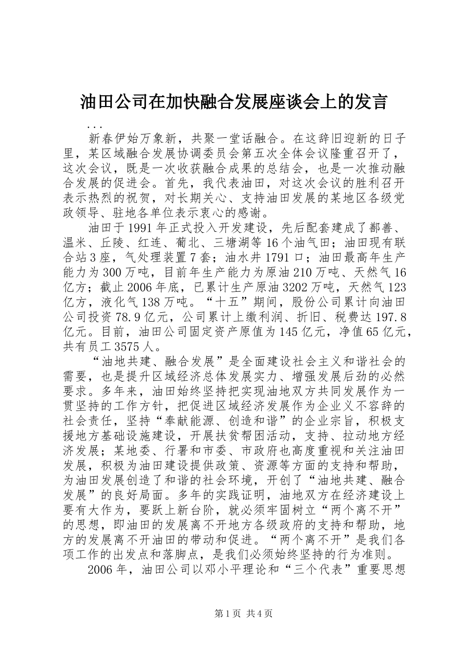 油田公司在加快融合发展座谈会上的发言稿_第1页