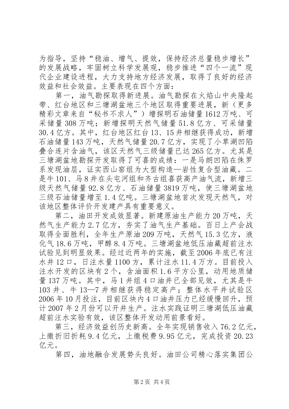 油田公司在加快融合发展座谈会上的发言稿_第2页