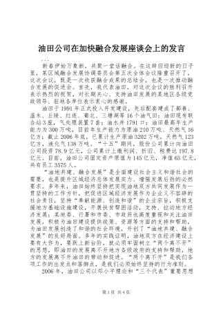 油田公司在加快融合发展座谈会上的发言稿
