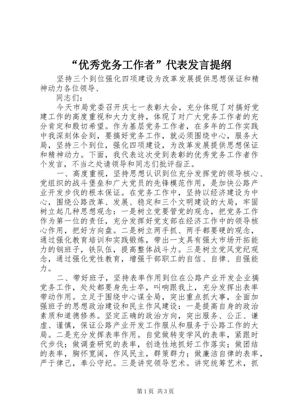 “优秀党务工作者”代表发言提纲材料_第1页