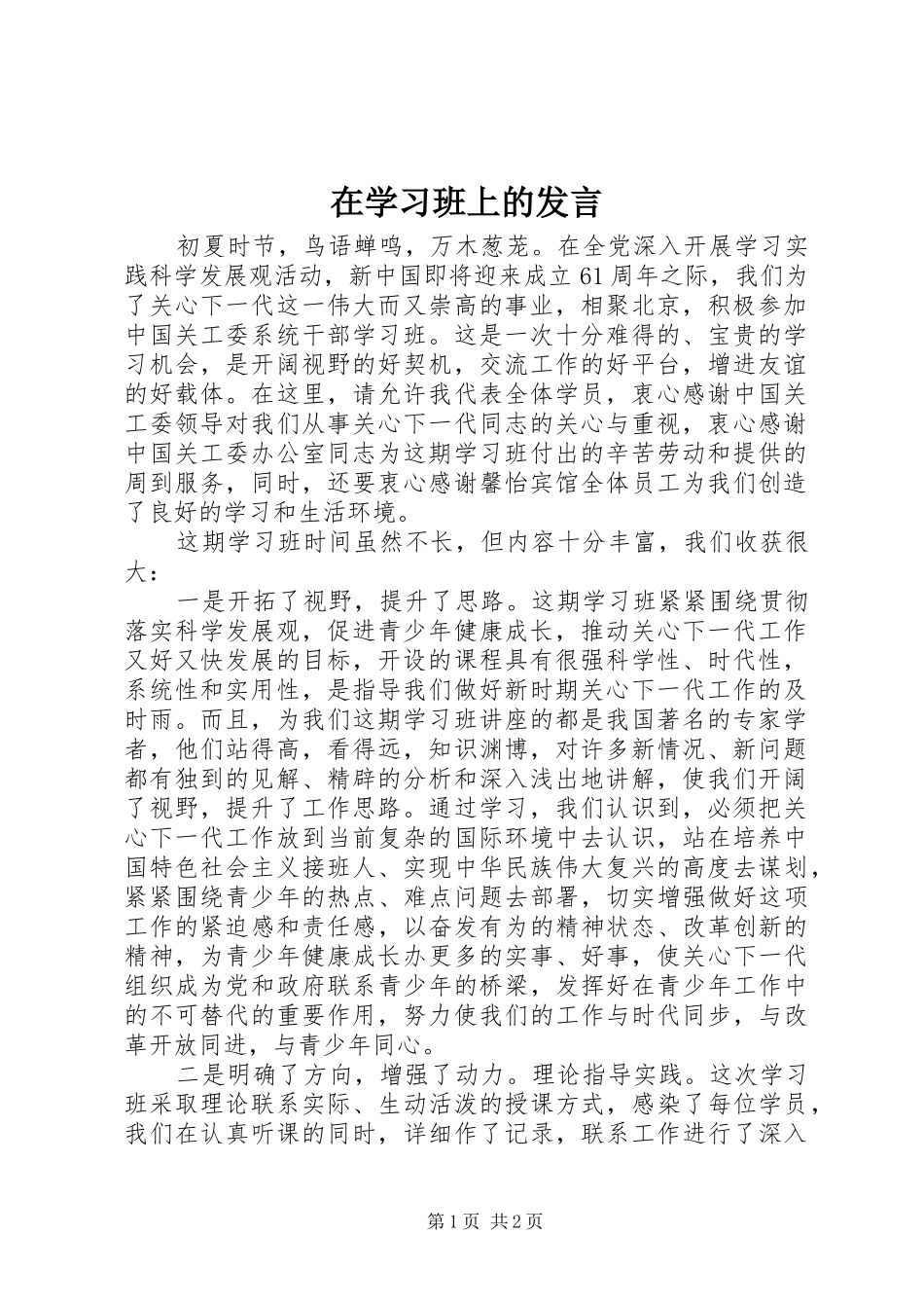 在学习班上的发言稿_第1页