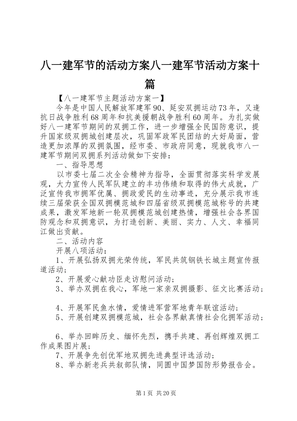 八一建军节的活动方案八一建军节活动方案十篇_第1页