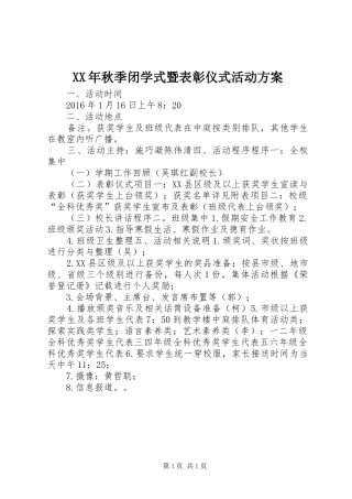 XX年秋季闭学式暨表彰仪式活动方案