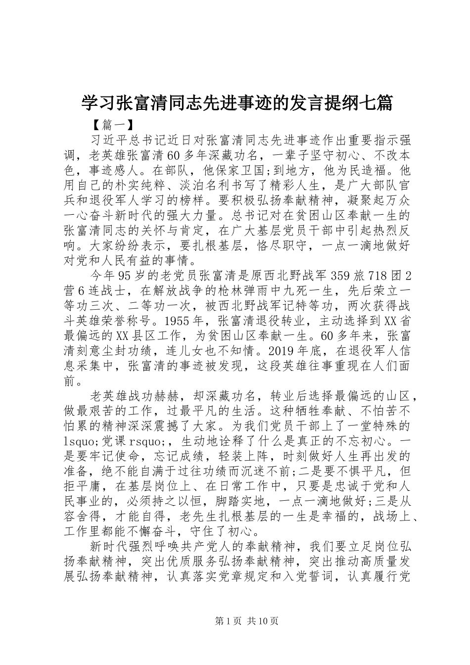 学习张富清同志先进事迹的发言提纲材料七篇_第1页