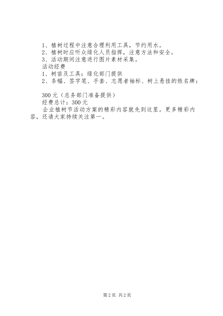 20XX年企业植树节活动方案_第2页