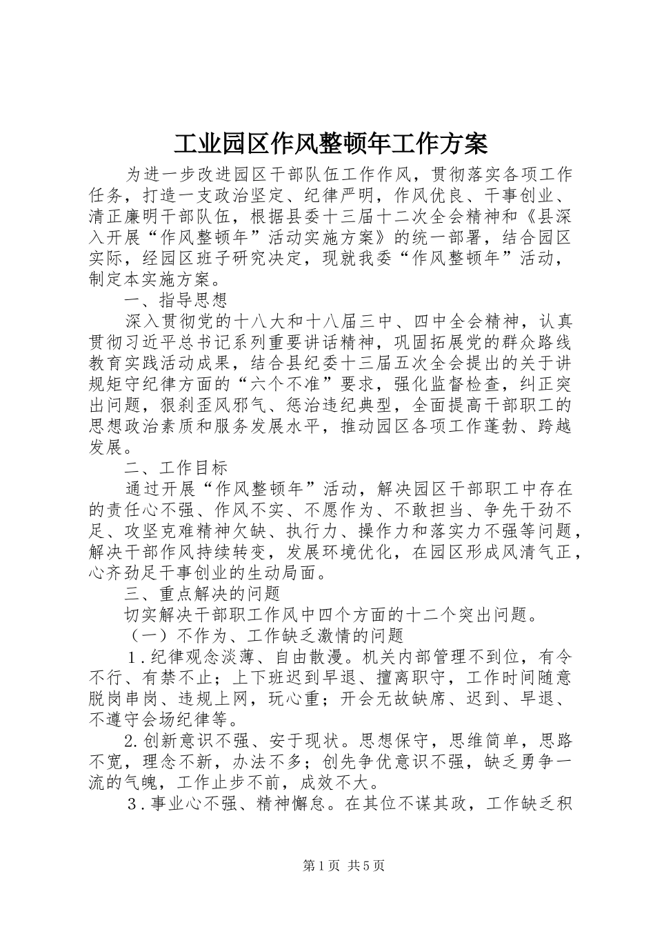 工业园区作风整顿年工作方案_第1页