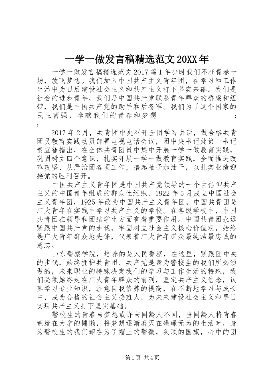 一学一做发言精选范文20XX年_第1页