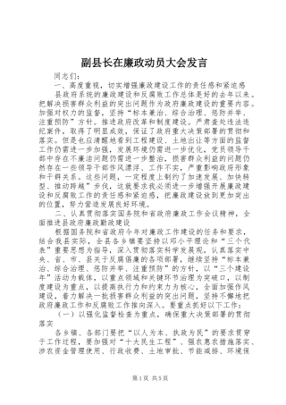 副县长在廉政动员大会发言稿