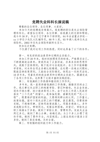 竞聘失业科科长演说)