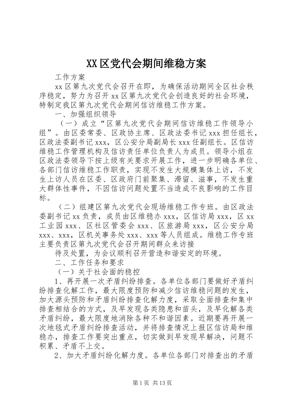 XX区党代会期间维稳方案_第1页