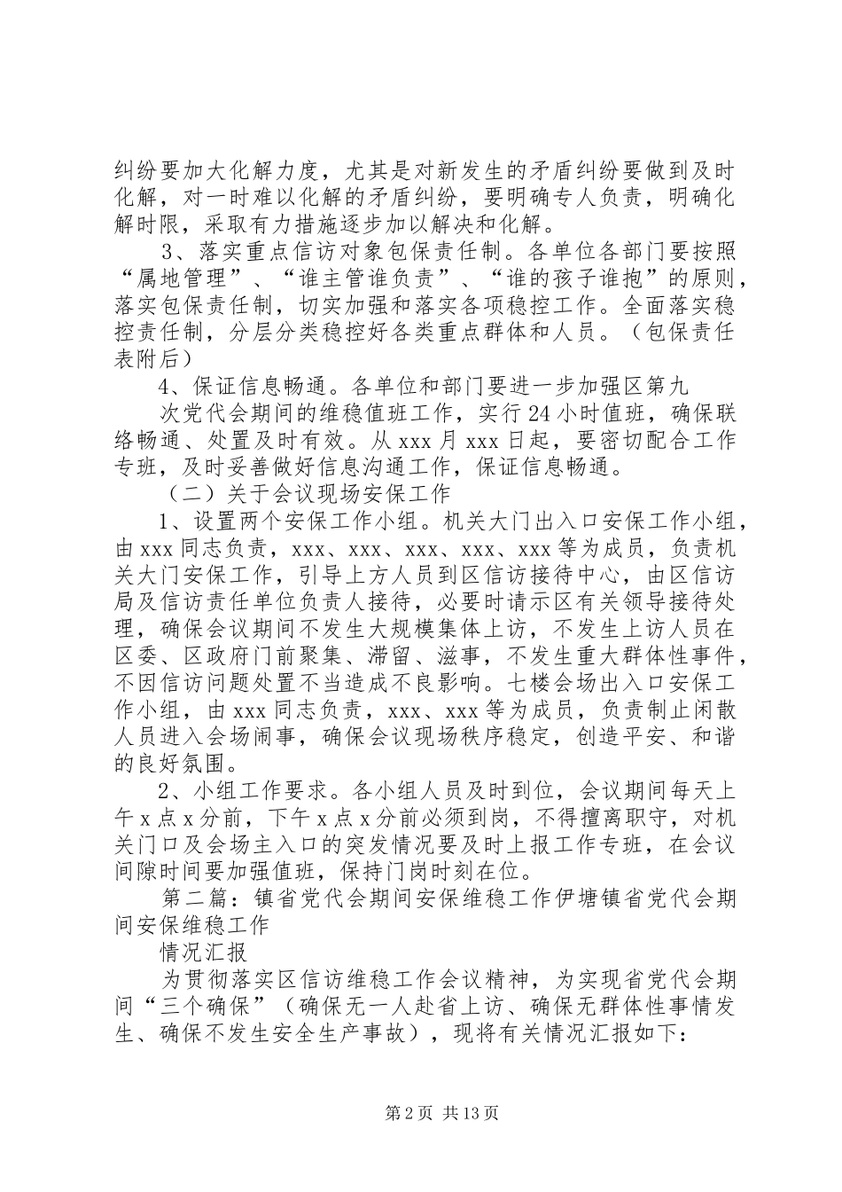 XX区党代会期间维稳方案_第2页