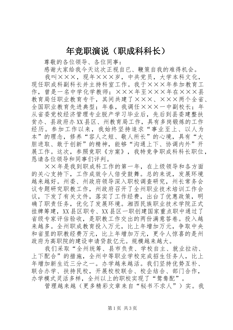 年竞职演说稿（职成科科长）)_第1页