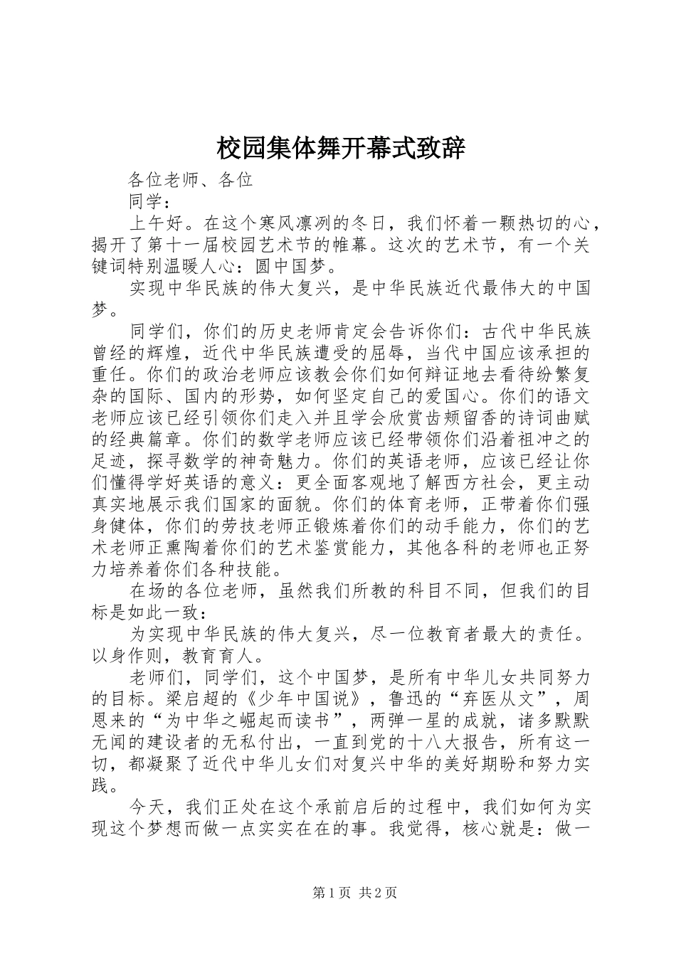 校园集体舞开幕式致辞演讲范文_第1页