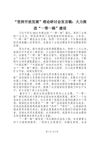 “坚持开放发展”理论研讨会发言：大力推进“一带一路”建设