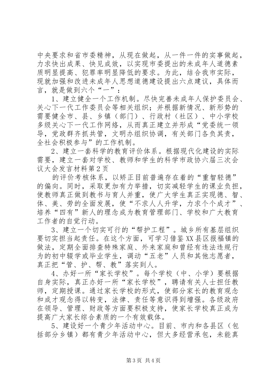 市政协六届三次会议大会发言材料提纲_第3页