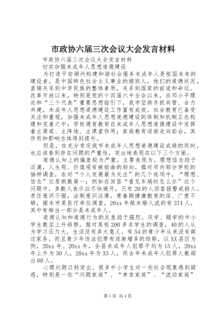 市政协六届三次会议大会发言材料提纲