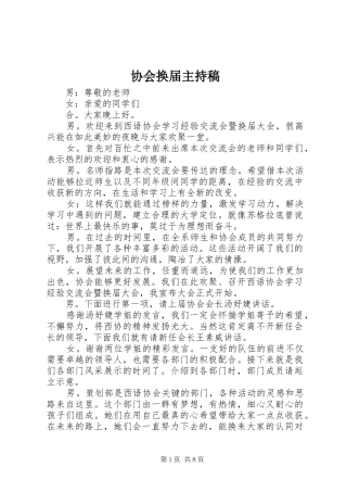 协会换届主持稿范文_1